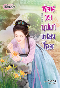 Recommend เหลียนฮวา : ซ่อนหาบุปผาแปลงโฉม